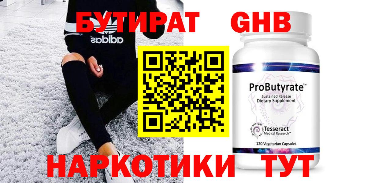Снежинск  Бутират жидкий экстази  Бутират  Вход с VPN 